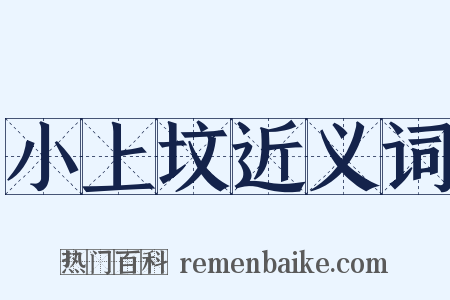 小上坟近义词是什么意思的图片